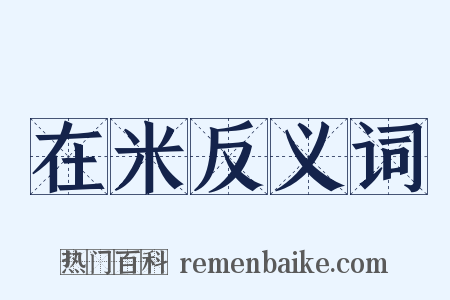 在米反义词是什么意思的图片